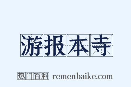 游报本寺是什么意思的图片